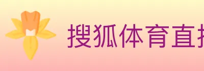 搜狐体育直播 Logo